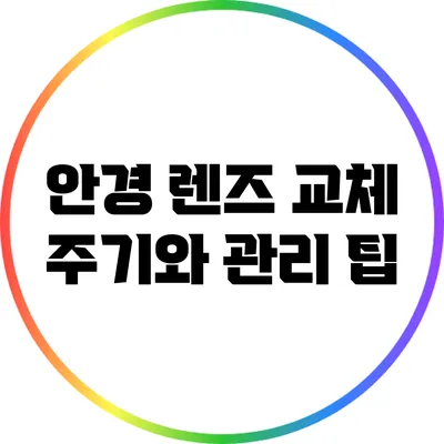 안경 렌즈 교체 주기와 관리 팁