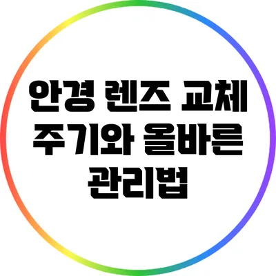 안경 렌즈 교체 주기와 올바른 관리법