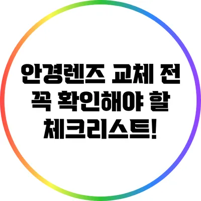 안경렌즈 교체 전 꼭 확인해야 할 체크리스트!