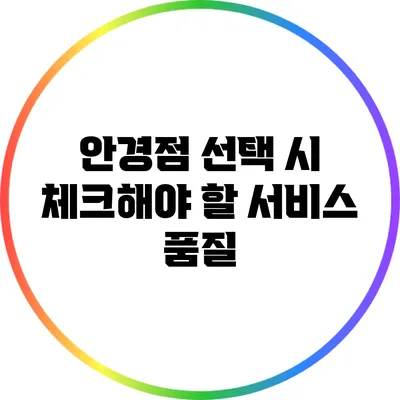 안경점 선택 시 체크해야 할 서비스 품질
