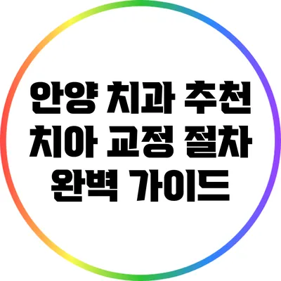 안양 치과 추천: 치아 교정 절차 완벽 가이드