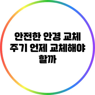 안전한 안경 교체 주기: 언제 교체해야 할까?