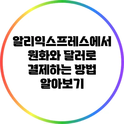 알리익스프레스에서 원화와 달러로 결제하는 방법 알아보기