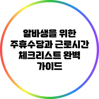 알바생을 위한 주휴수당과 근로시간 체크리스트 완벽 가이드