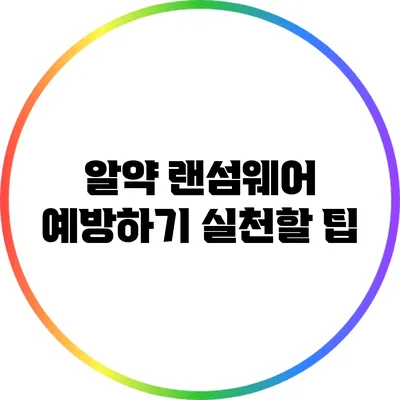 알약 랜섬웨어 예방하기 실천할 팁