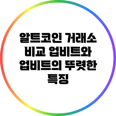 알트코인 거래소 비교: 업비트와 업비트의 뚜렷한 특징