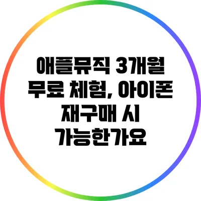 애플뮤직 3개월 무료 체험, 아이폰 재구매 시 가능한가요?