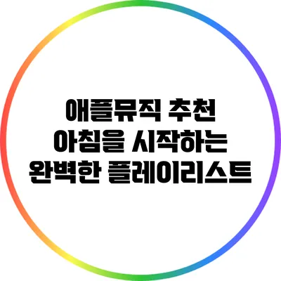 애플뮤직 추천 아침을 시작하는 완벽한 플레이리스트