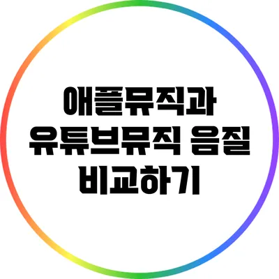 애플뮤직과 유튜브뮤직 음질 비교하기