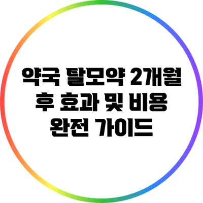 약국 탈모약: 2개월 후 효과 및 비용 완전 가이드