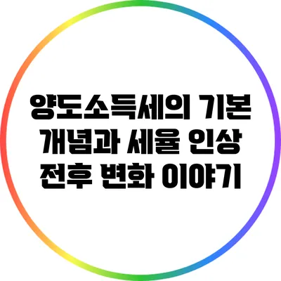 양도소득세의 기본 개념과 세율 인상 전후 변화 이야기
