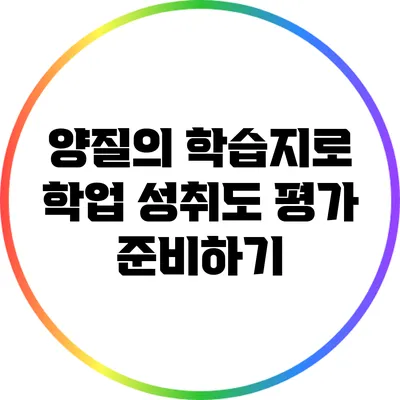 양질의 학습지로 학업 성취도 평가 준비하기