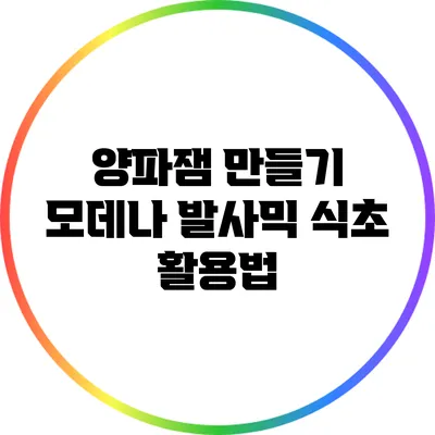 양파잼 만들기: 모데나 발사믹 식초 활용법