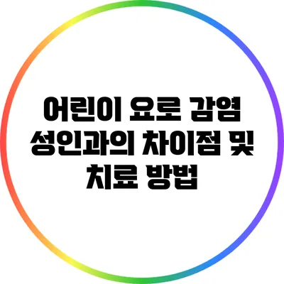 어린이 요로 감염: 성인과의 차이점 및 치료 방법