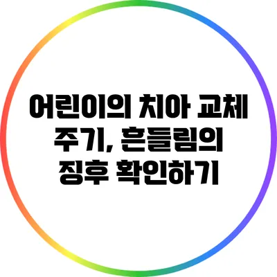 어린이의 치아 교체 주기, 흔들림의 징후 확인하기