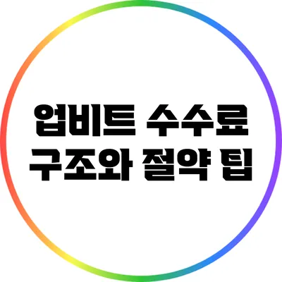 업비트 수수료 구조와 절약 팁