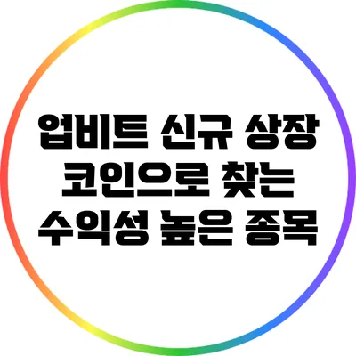 업비트 신규 상장 코인으로 찾는 수익성 높은 종목
