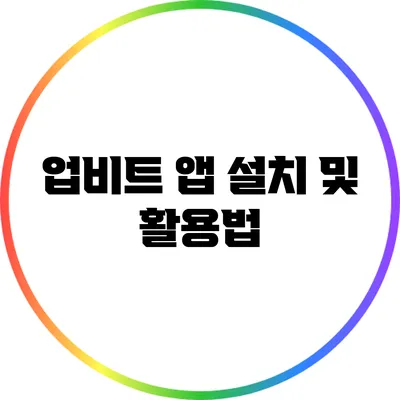 업비트 앱 설치 및 활용법