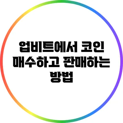 업비트에서 코인 매수하고 판매하는 방법
