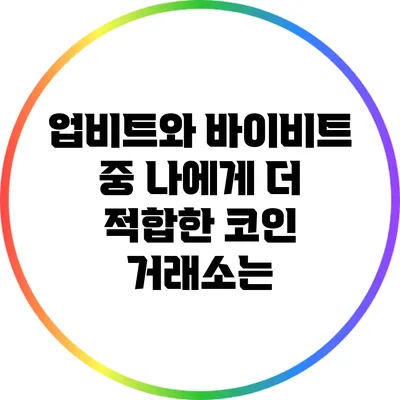 업비트와 바이비트 중 나에게 더 적합한 코인 거래소는?