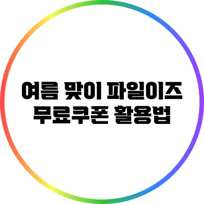 여름 맞이 파일이즈 무료쿠폰 활용법