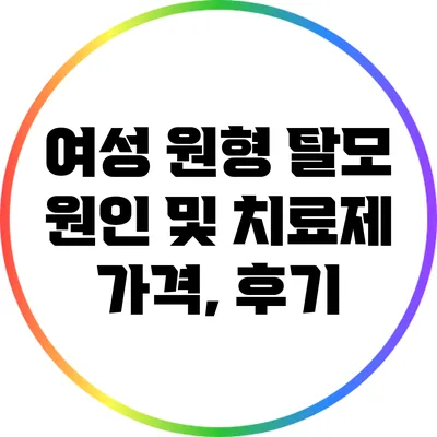 여성 원형 탈모 원인 및 치료제 가격, 후기
