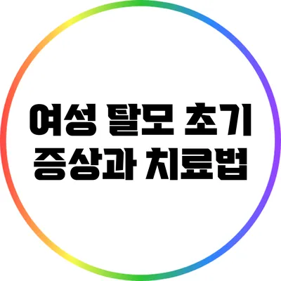 여성 탈모 초기 증상과 치료법