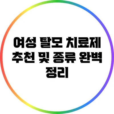 여성 탈모 치료제 추천 및 종류 완벽 정리