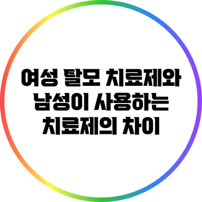 여성 탈모 치료제와 남성이 사용하는 치료제의 차이