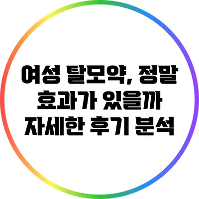 여성 탈모약, 정말 효과가 있을까? 자세한 후기 분석