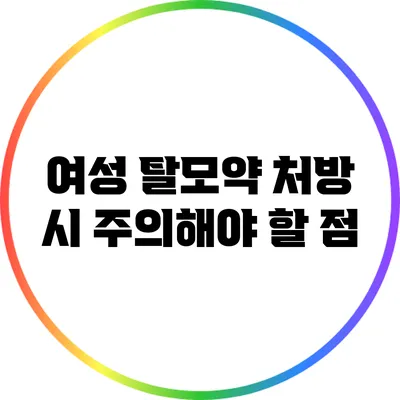 여성 탈모약 처방 시 주의해야 할 점
