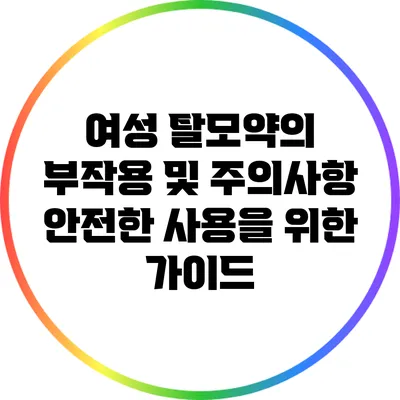 여성 탈모약의 부작용 및 주의사항: 안전한 사용을 위한 가이드