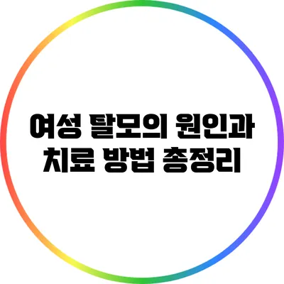 여성 탈모의 원인과 치료 방법 총정리