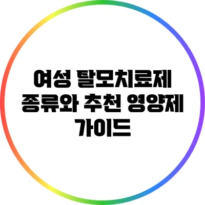 여성 탈모치료제 종류와 추천 영양제 가이드