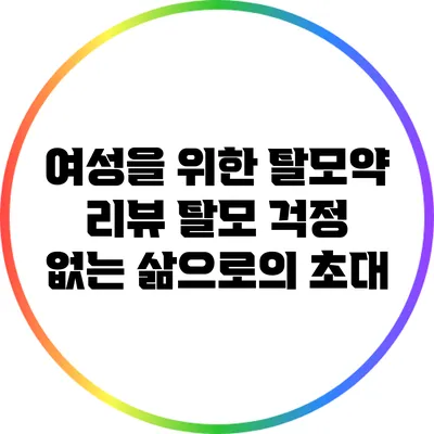 여성을 위한 탈모약 리뷰: 탈모 걱정 없는 삶으로의 초대