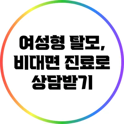 여성형 탈모, 비대면 진료로 상담받기