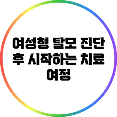 여성형 탈모 진단 후 시작하는 치료 여정