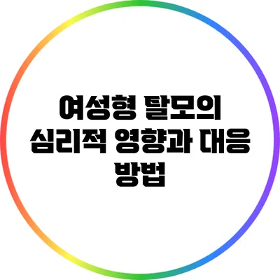 여성형 탈모의 심리적 영향과 대응 방법