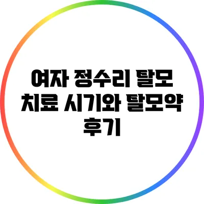 여자 정수리 탈모 치료 시기와 탈모약 후기