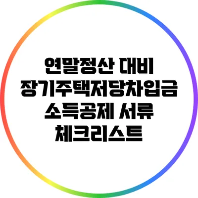 연말정산 대비 장기주택저당차입금 소득공제 서류 체크리스트