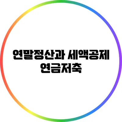 연말정산과 세액공제: 연금저축