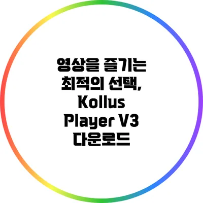 영상을 즐기는 최적의 선택, Kollus Player V3 다운로드