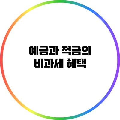 예금과 적금의 비과세 혜택