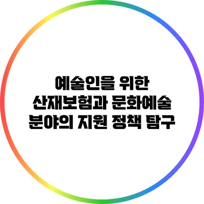 예술인을 위한 산재보험과 문화예술 분야의 지원 정책 탐구