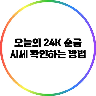 오늘의 24K 순금 시세 확인하는 방법