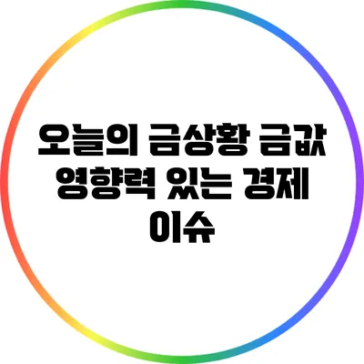 오늘의 금상황: 금값 영향력 있는 경제 이슈