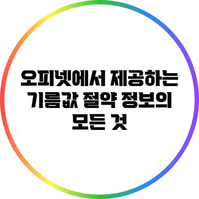 오피넷에서 제공하는 기름값 절약 정보의 모든 것
