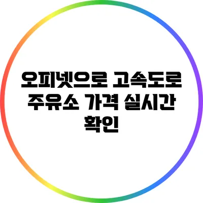 오피넷으로 고속도로 주유소 가격 실시간 확인