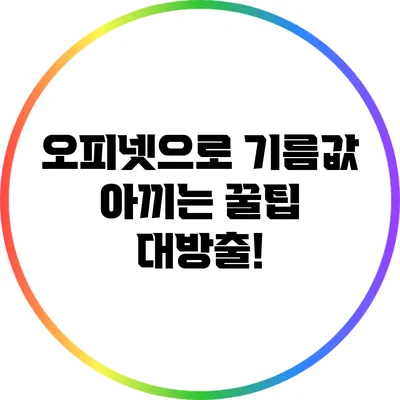 오피넷으로 기름값 아끼는 꿀팁 대방출!