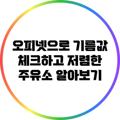 오피넷으로 기름값 체크하고 저렴한 주유소 알아보기